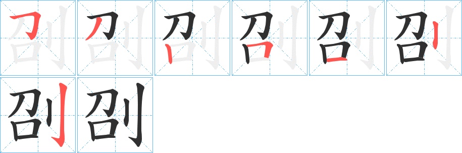 刟字的笔顺，共7画