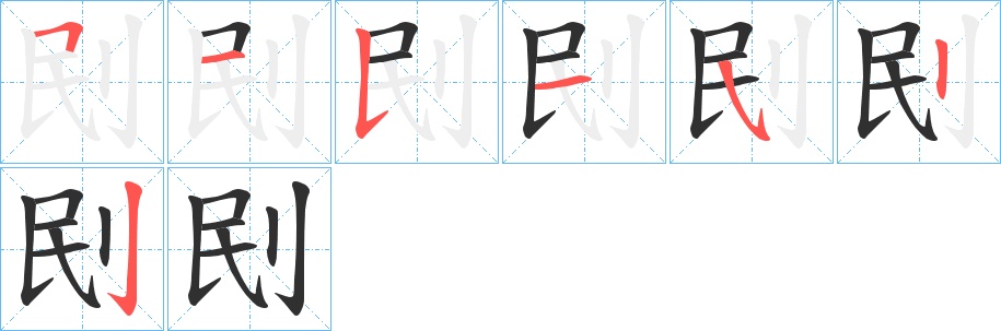 刡字的笔顺，共7画