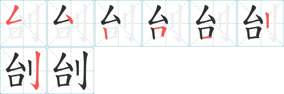 刣字的笔顺，共7画