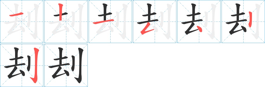 刦字的笔顺，共7画