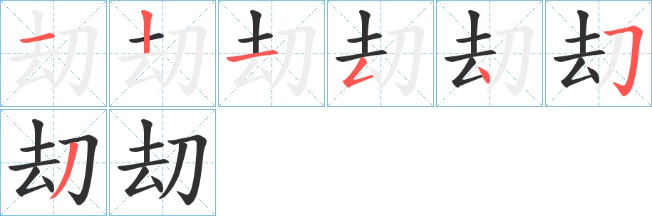 刧字的笔顺，共7画