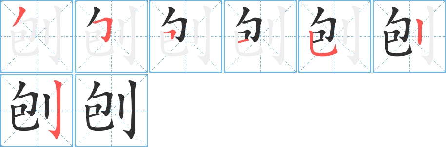 刨字的笔顺，共7画