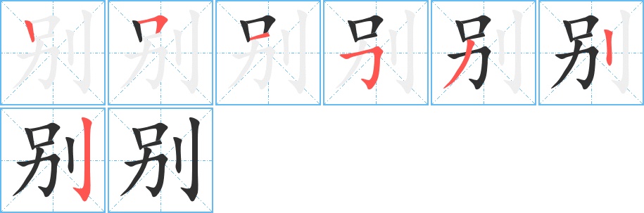 别字的笔顺，共7画