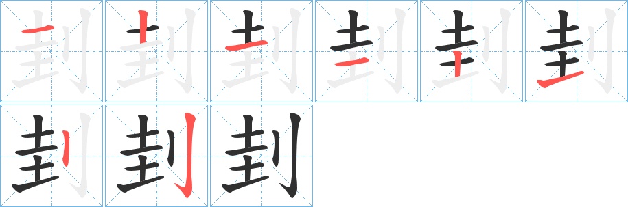 刲字的笔顺，共8画