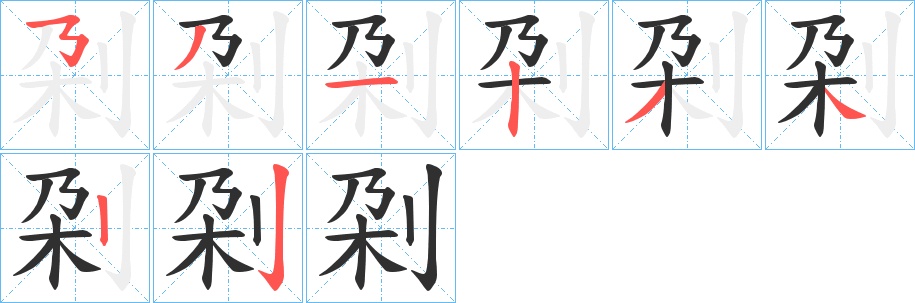 刴字的笔顺，共8画
