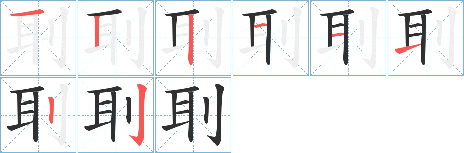 刵字的笔顺，共8画