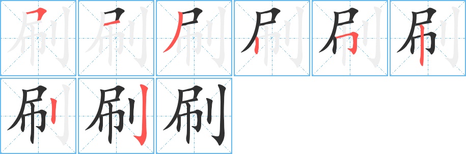 刷字的笔顺，共8画