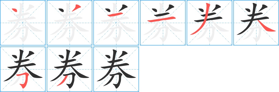 券字的笔顺图片