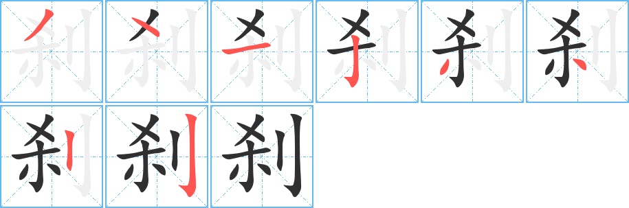 刹字的笔顺图片