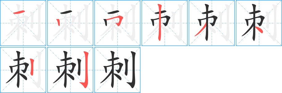 刺字的笔顺图片