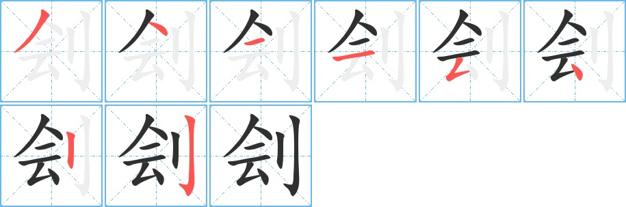 刽字的笔顺，共8画