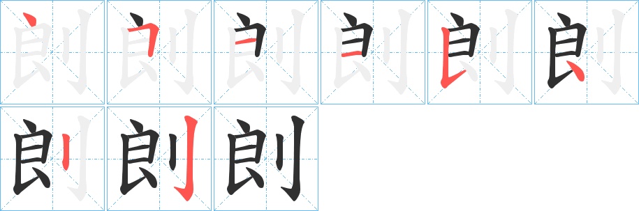 剆字的笔顺，共8画