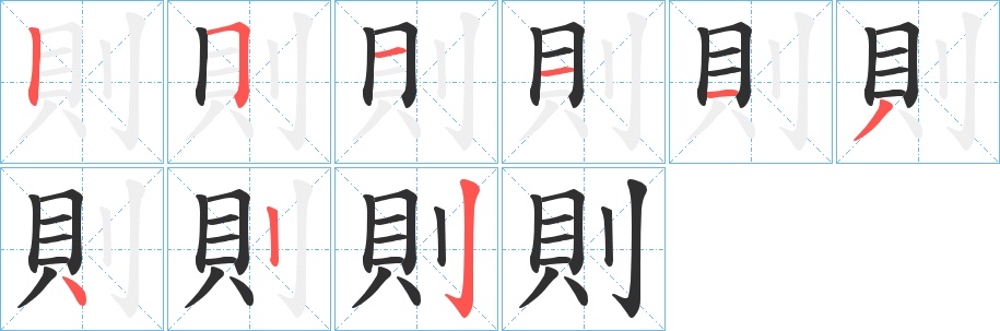 則字的笔顺，共9画