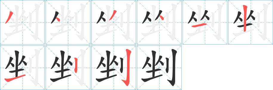 剉字的笔顺，共9画