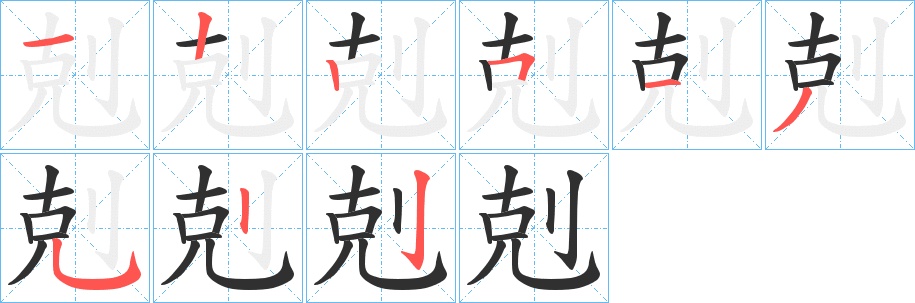 剋字的笔顺图片