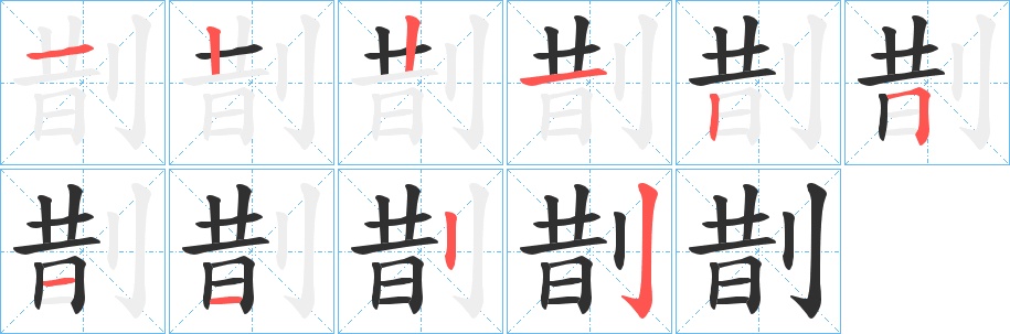 剒字的笔顺图片