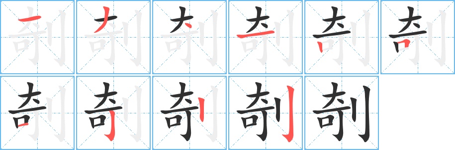 剞字的笔顺，共10画