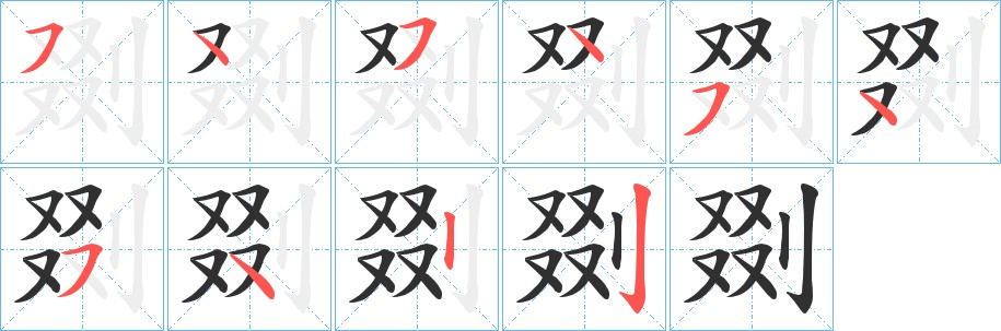 剟字的笔顺，共10画