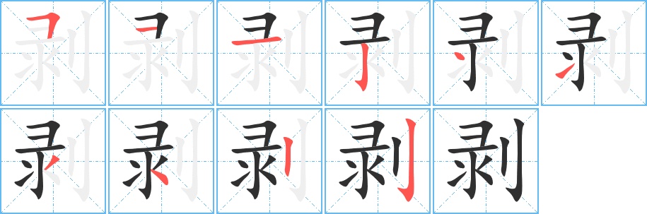 剥字的笔顺，共10画