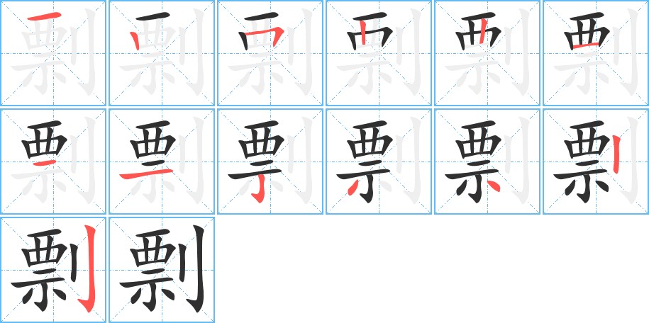 剽字的笔顺图片