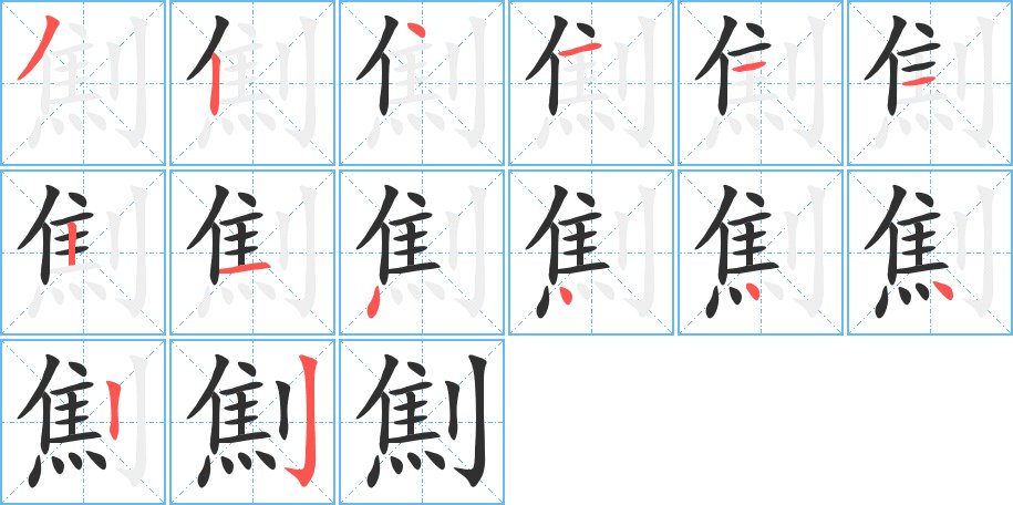 劁字的笔顺图片