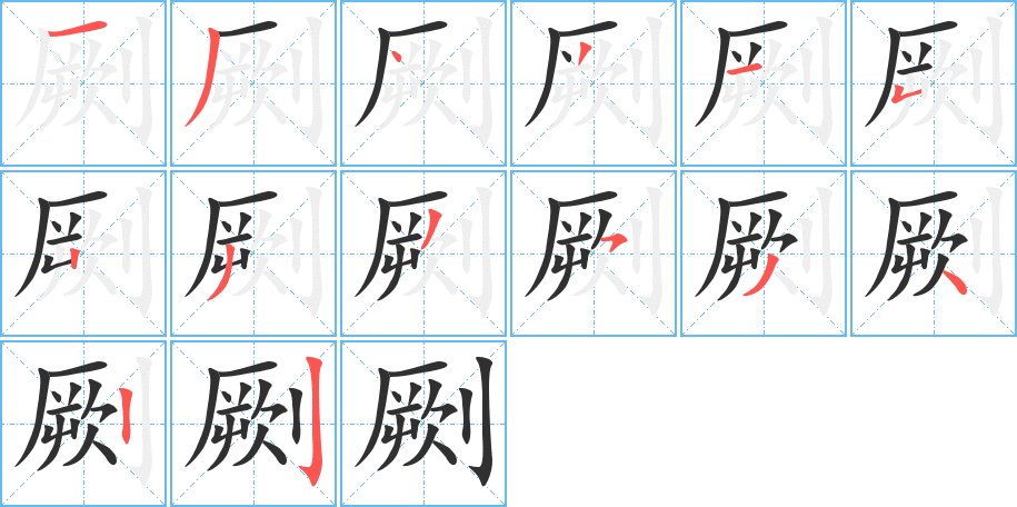 劂字的笔顺，共14画