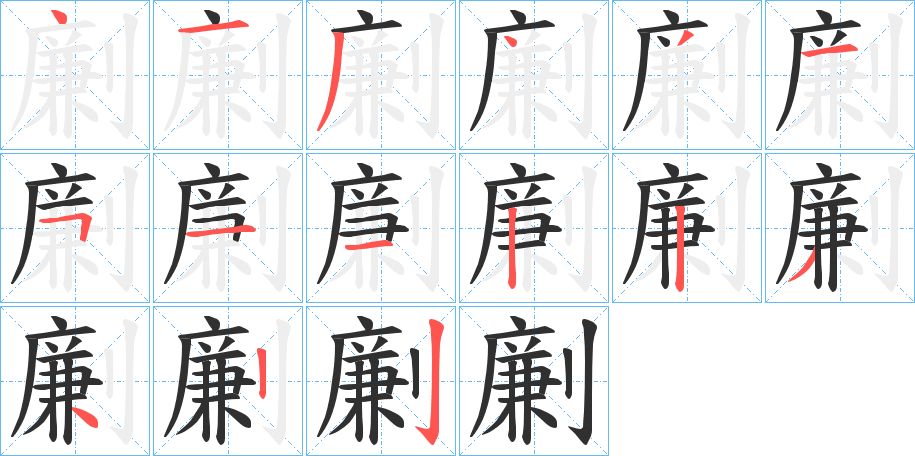 劆字的笔顺图片