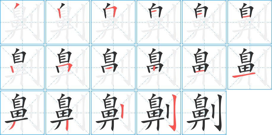 劓字的笔顺，共16画