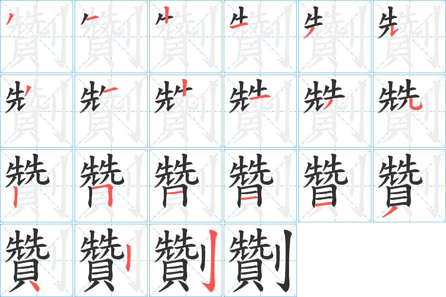 劗字的笔顺，共21画