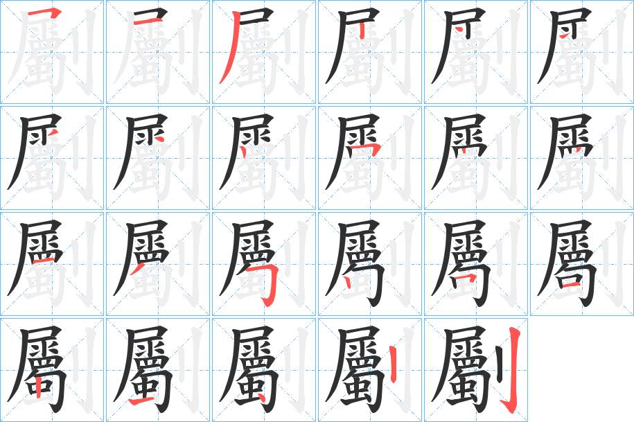 劚字的笔顺图片