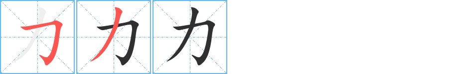 力字的笔顺，共2画