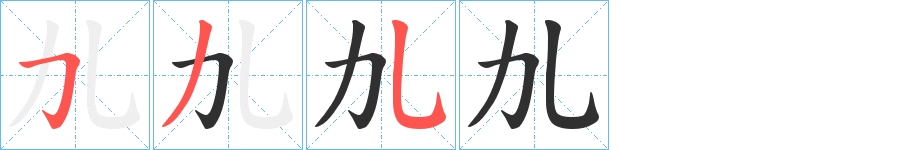 劜字的笔顺图片