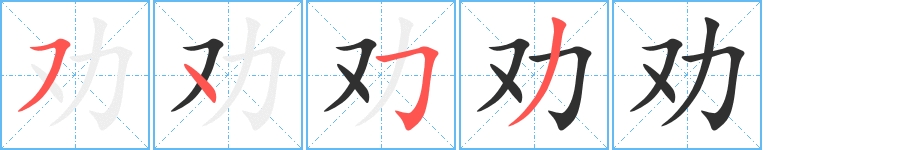 劝字的笔顺，共4画