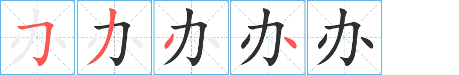 办字的笔顺，共4画