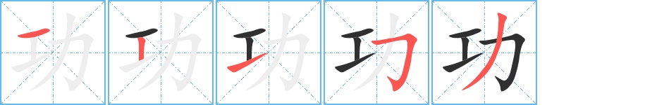 功字的笔顺，共5画