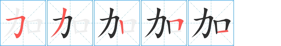 加字的笔顺，共5画