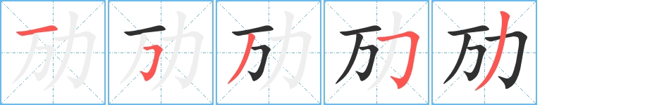 劢字的笔顺，共5画