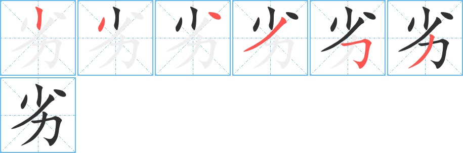 劣字的笔顺，共6画