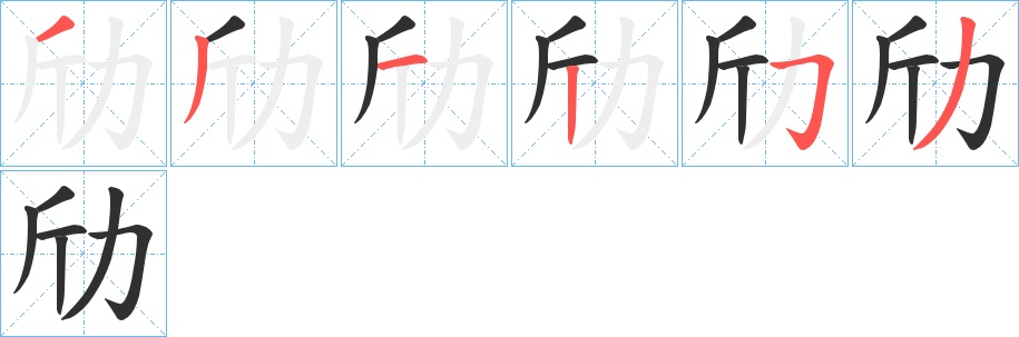 劤字的笔顺图片
