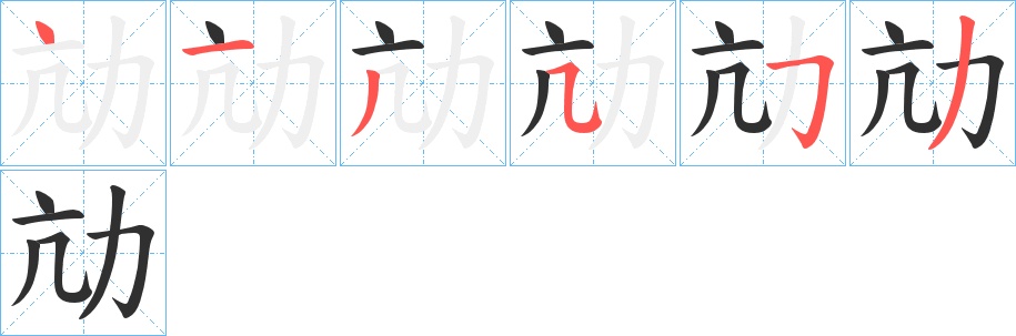 劥字的笔顺，共6画