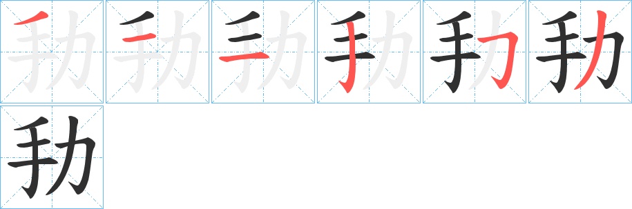 劧字的笔顺，共6画