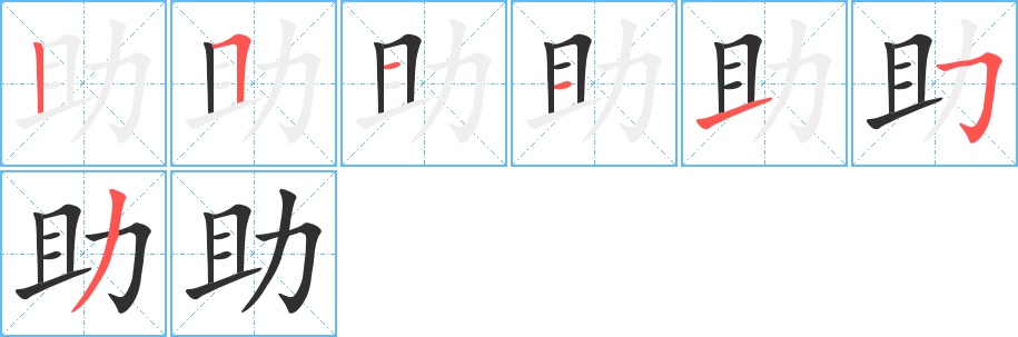 助字的笔顺，共7画