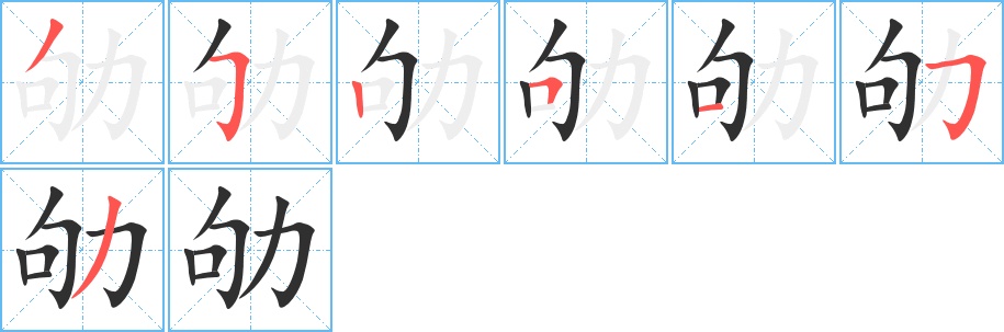 劬字的笔顺图片