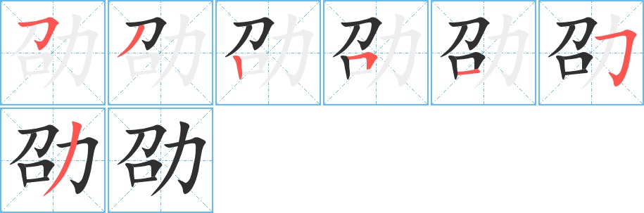 劭字的笔顺，共7画