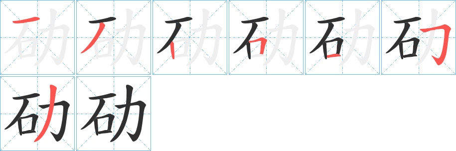 劯字的笔顺图片