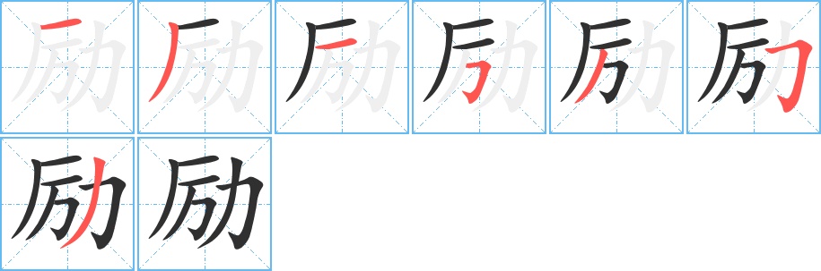 励字的笔顺图片