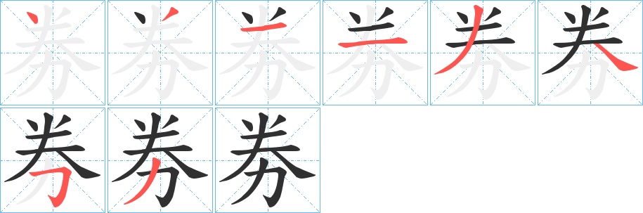 劵字的笔顺，共8画