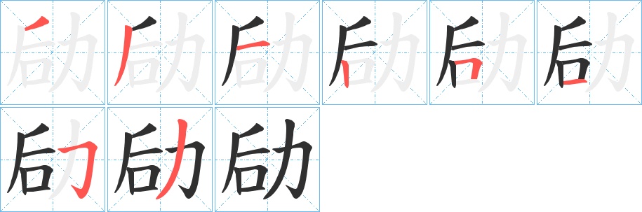 劶字的笔顺，共8画