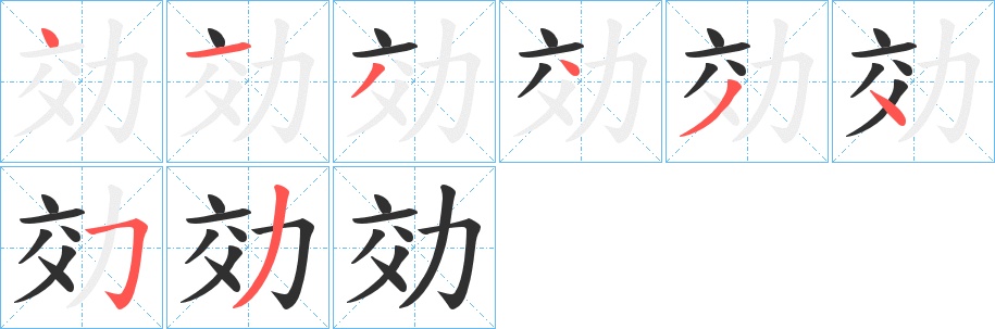 効字的笔顺，共8画