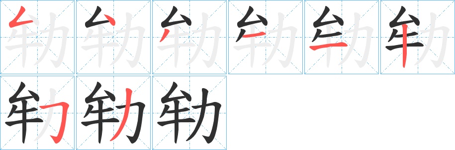 劺字的笔顺图片